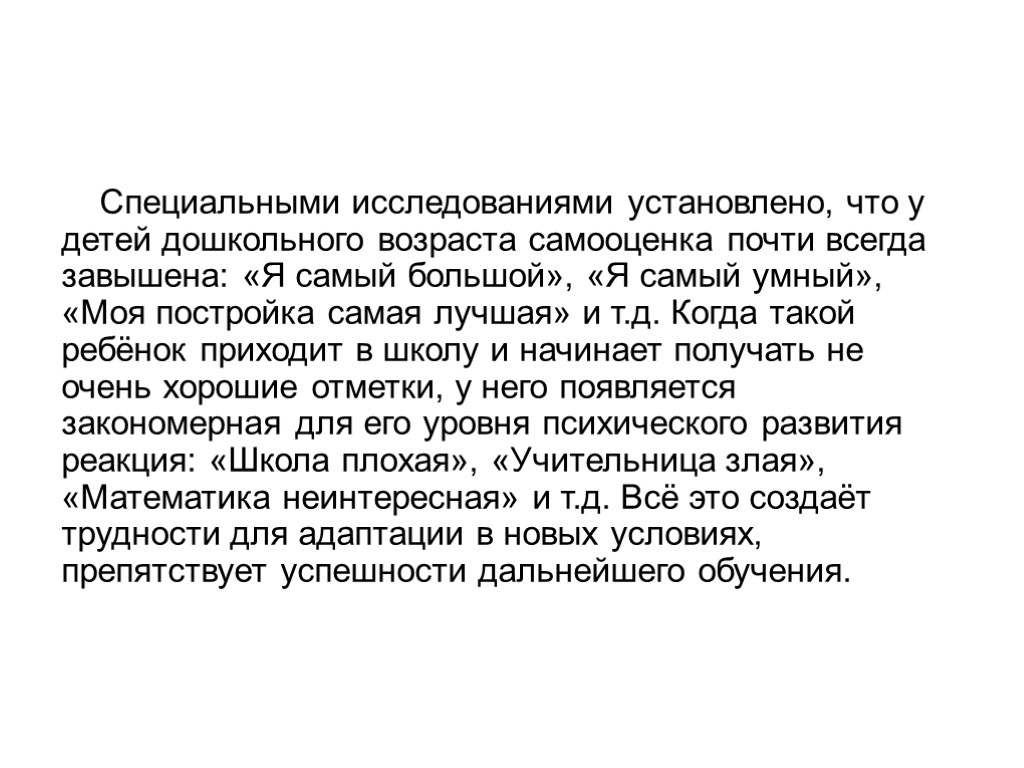 Специальными исследованиями установлено, что у детей дошкольного возраста самооценка почти всегда завышена: «Я самый